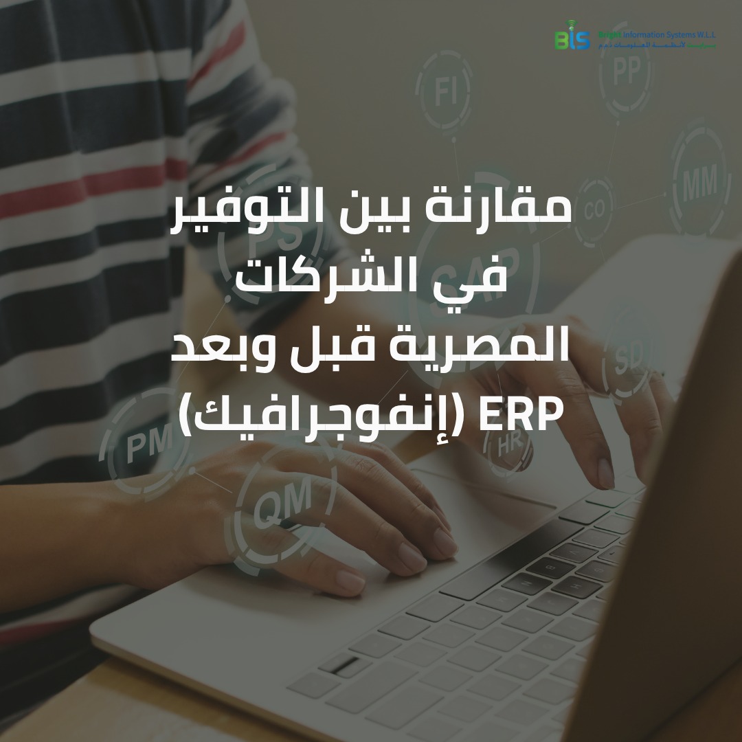   مقارنة بين التوفير في الشركات المصرية قبل وبعد ERP (إنفوجرافيك) 